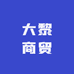 大黎商贸