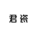 君瓷陶瓷坊