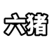 六猪玩具小店