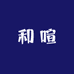 和喧