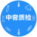 中奢质检