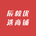 辰毅优选商铺