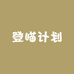 登瞄计划