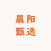 晨阳甄选