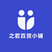 之若百货小铺