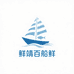 鲜靖海鲜