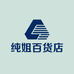 纯姐百货店