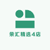 荣汇精选4店