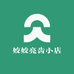 姣姣亮齿小店