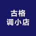 古格调小店