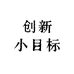 创新小目标