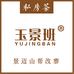景迈山玉景班茶厂