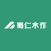 蜀仁木作