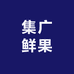 集广鲜果