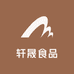 轩晟食品