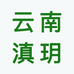 云南滇玥