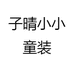 子晴小小童装