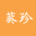葵珍官方旗舰店