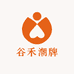 谷禾潮牌