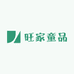 旺家童品