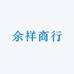 余祥商行
