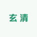 玄清古书籍