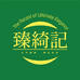 臻绮记