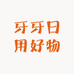 牙牙日用好物