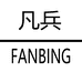 凡兵服饰旗舰店