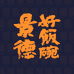 景德好饭碗