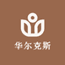 华尔克斯