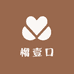 榴壹口榴莲冰皮
