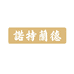诺特兰德口袋营养海外专卖店