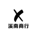 溪南商行