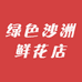 绿色沙洲鲜花店