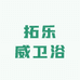 拓乐威卫浴