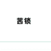 茜锁商贸专卖店