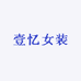 壹忆女装