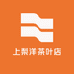上梨洋茶叶店