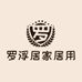 罗浮居家居用品厂