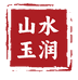 玉石老赵