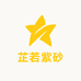 芷若紫砂