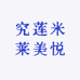 究莲米莱美悦