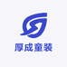 厚成童装