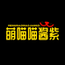 萌喵喵酱紫