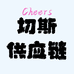 切斯供应链