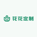 花花定制6店