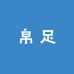 帛足专业防臭袜