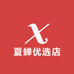 夏蝉优选店