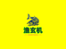 广东渔玄机